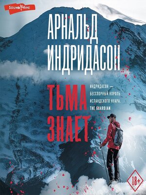 cover image of Тьма знает